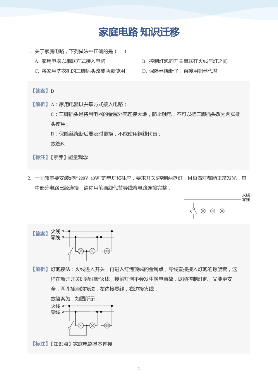 家庭电路 知识迁移-题集2（教师版）.pdf_第1页