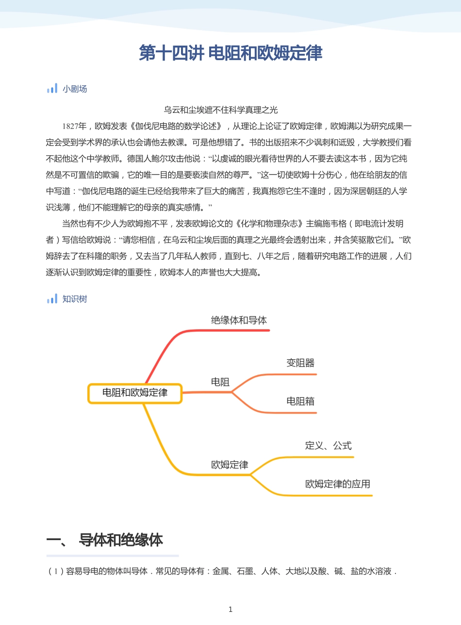 电阻和欧姆定律-讲义（学生版）.pdf_第1页