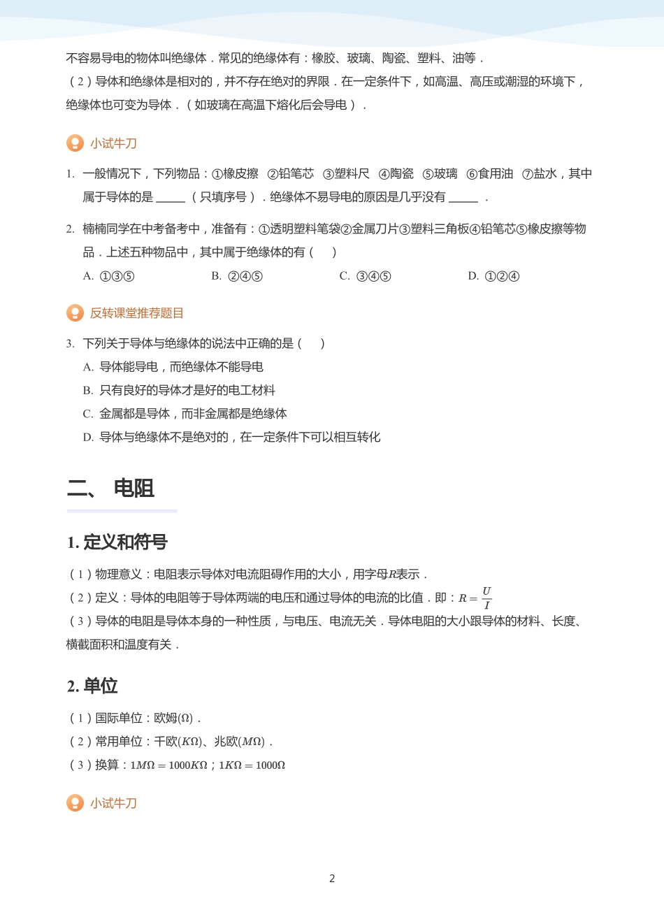 电阻和欧姆定律-讲义（学生版）.pdf_第2页