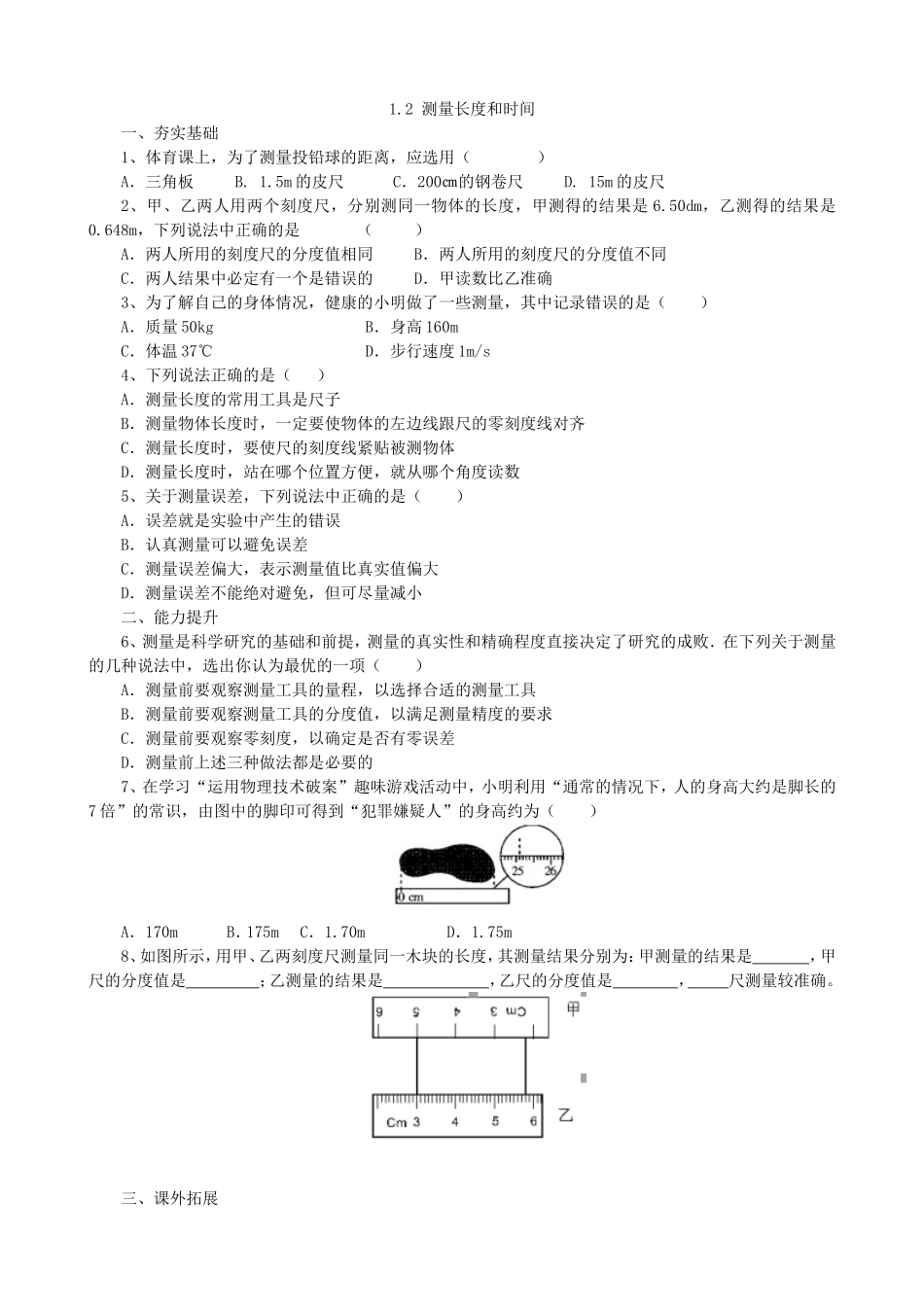 【沪粤版物理八年级上册】第一章  走进物理世界1.2测量长度和时间.doc_第1页