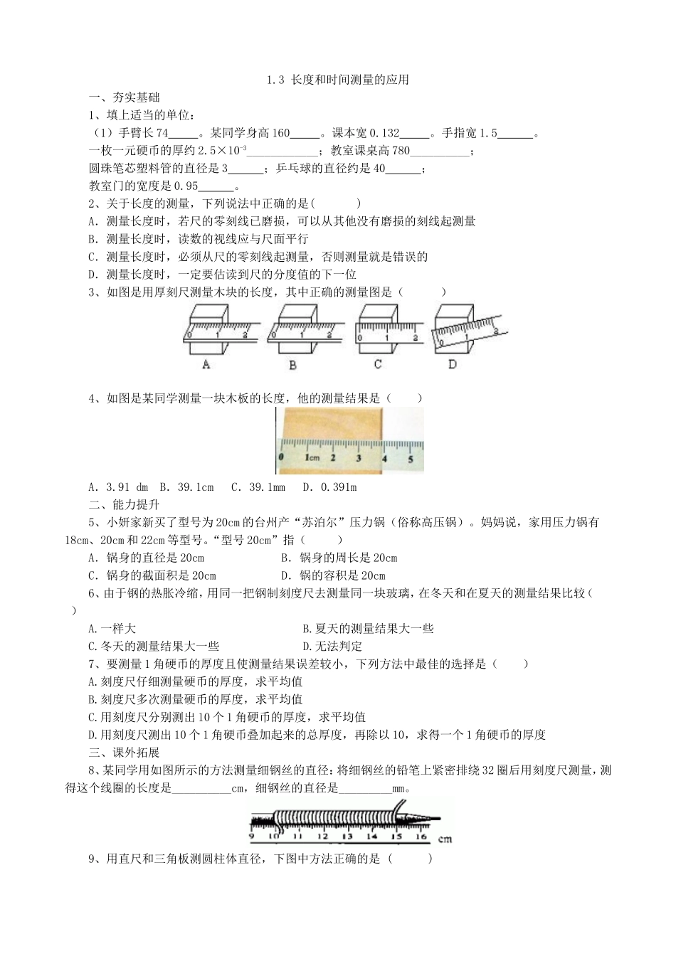 【沪粤版物理八年级上册】第一章  走进物理世界1.3长度和时间测量的应用.doc_第1页