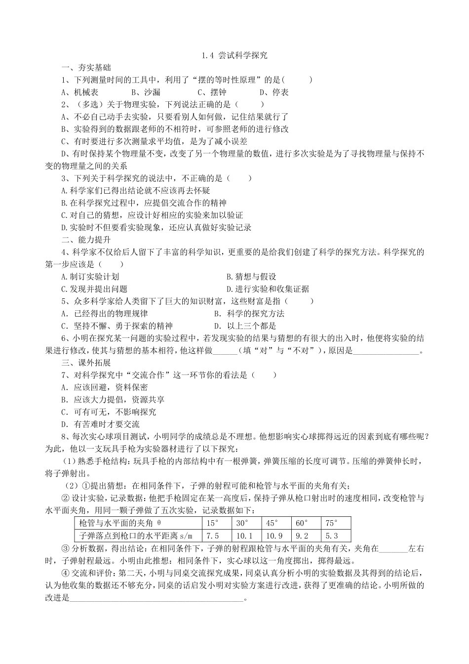 【沪粤版物理八年级上册】第一章  走进物理世界1.4尝试科学探究.doc_第1页