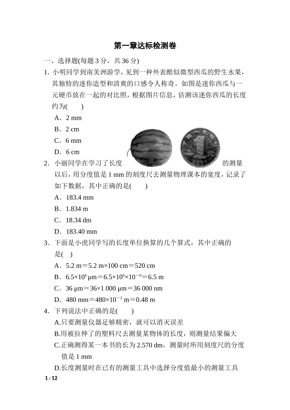 【沪粤版物理八年级上册】第一章达标检测卷.doc_第1页