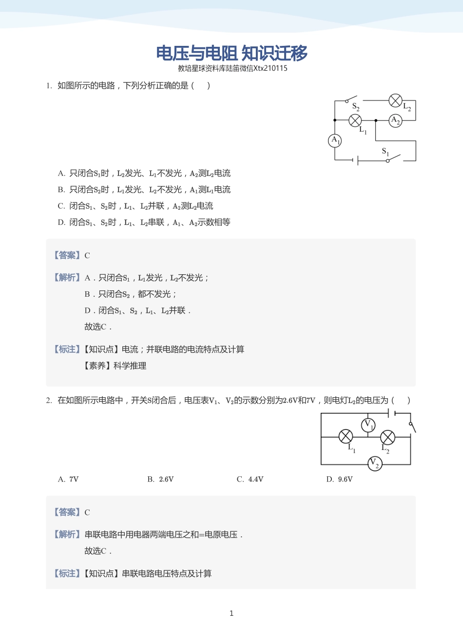 电压与电阻 知识迁移-题集（教师版）.pdf_第1页