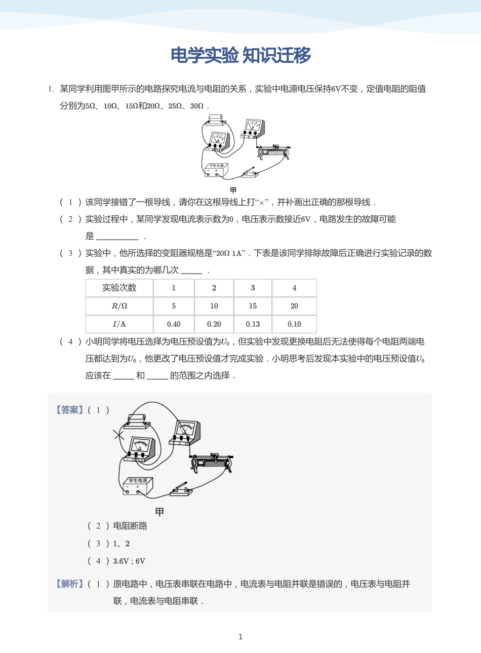 电学实验 知识迁移-题集（教师版）.pdf_第1页
