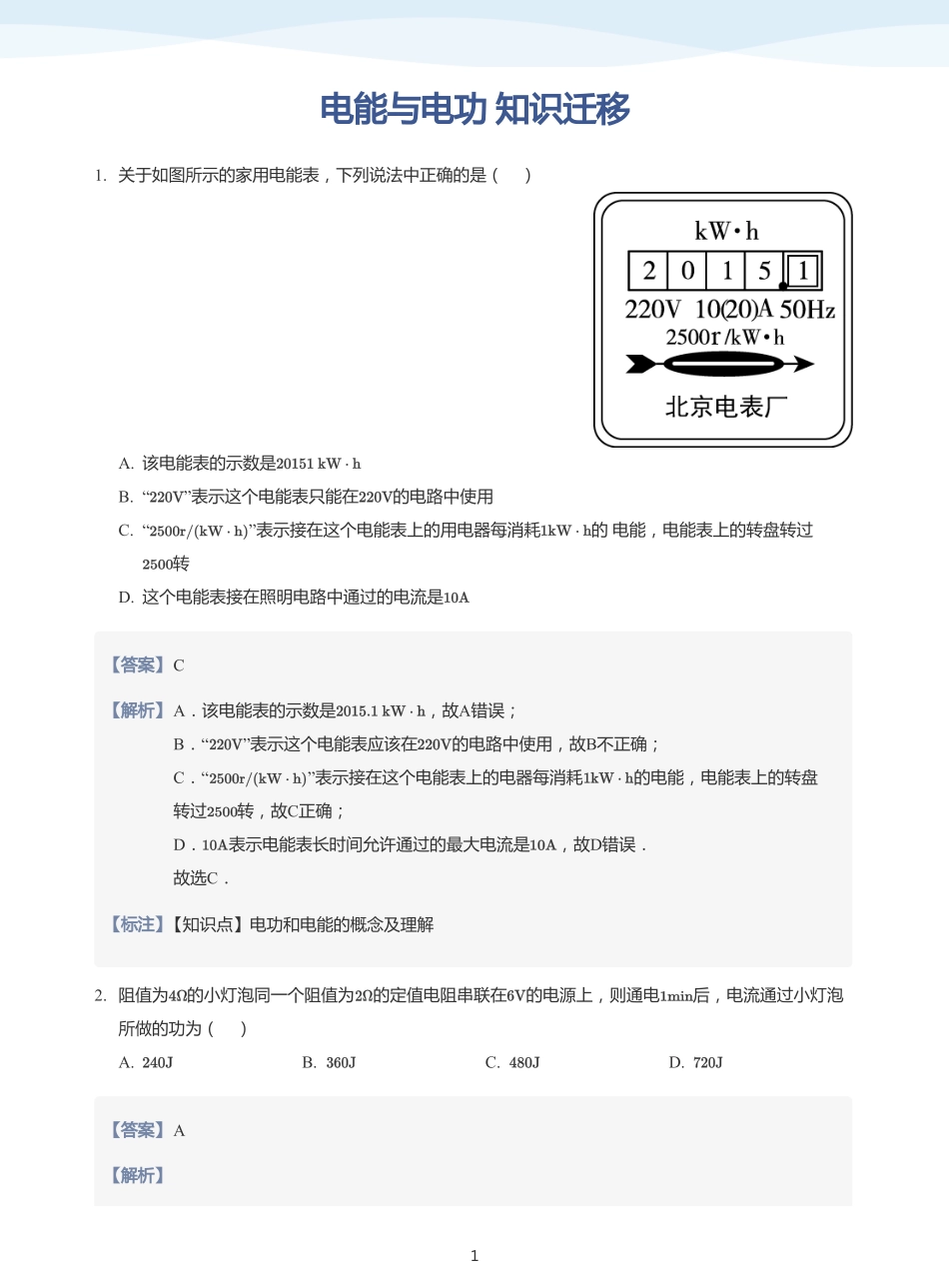 电能与电功 知识迁移-题集（教师版）.pdf_第1页