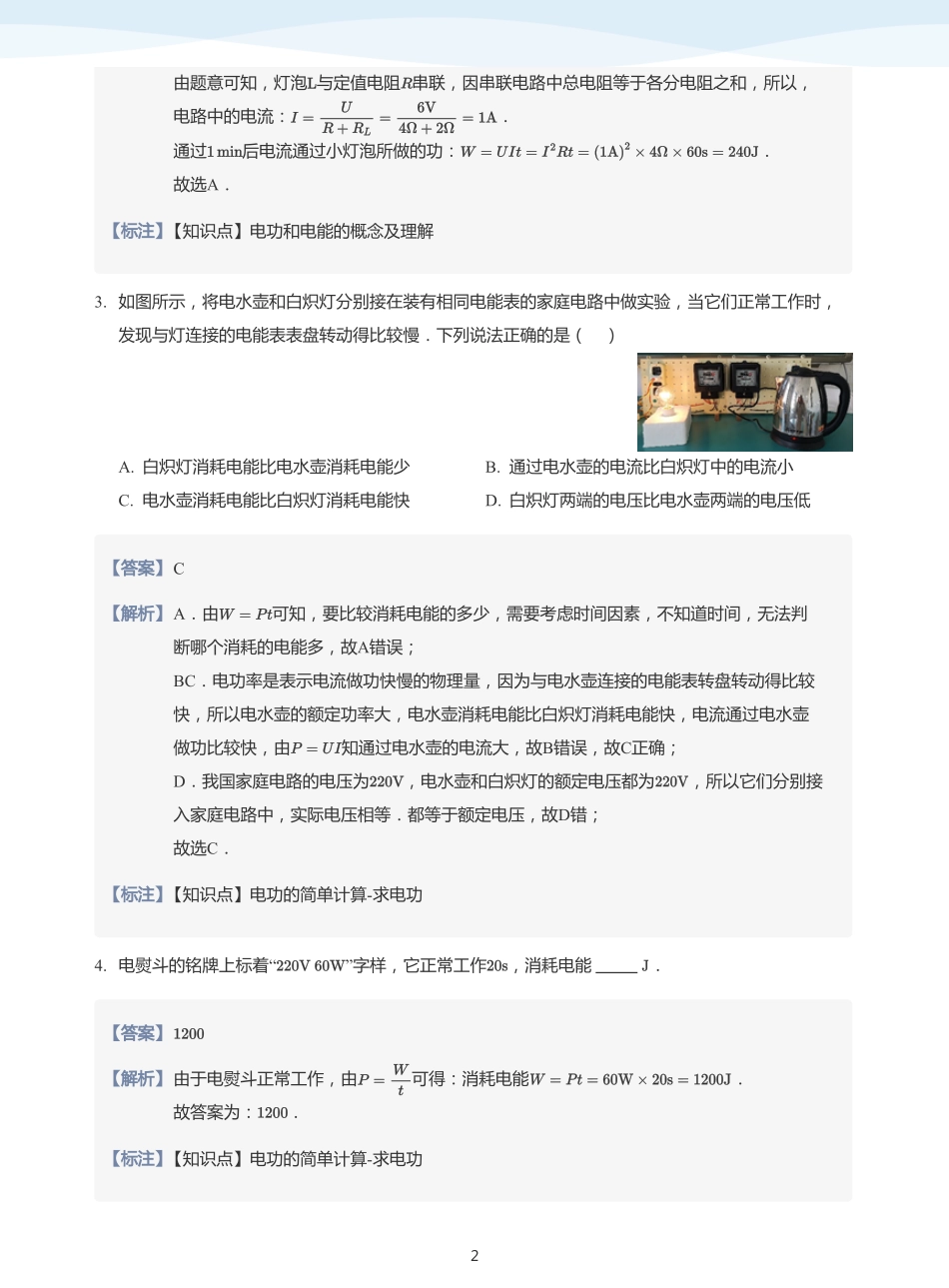 电能与电功 知识迁移-题集（教师版）.pdf_第2页