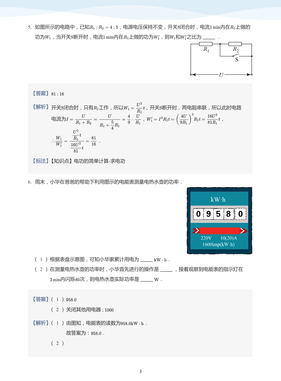 电能与电功 知识迁移-题集（教师版）.pdf_第3页