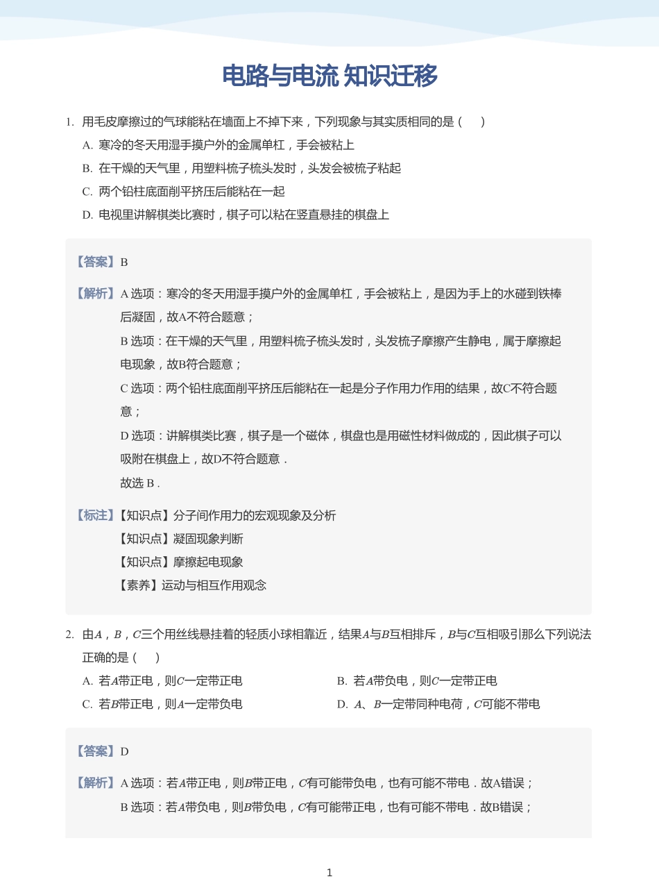 电路与电流  知识迁移-题集（教师版）.pdf_第1页