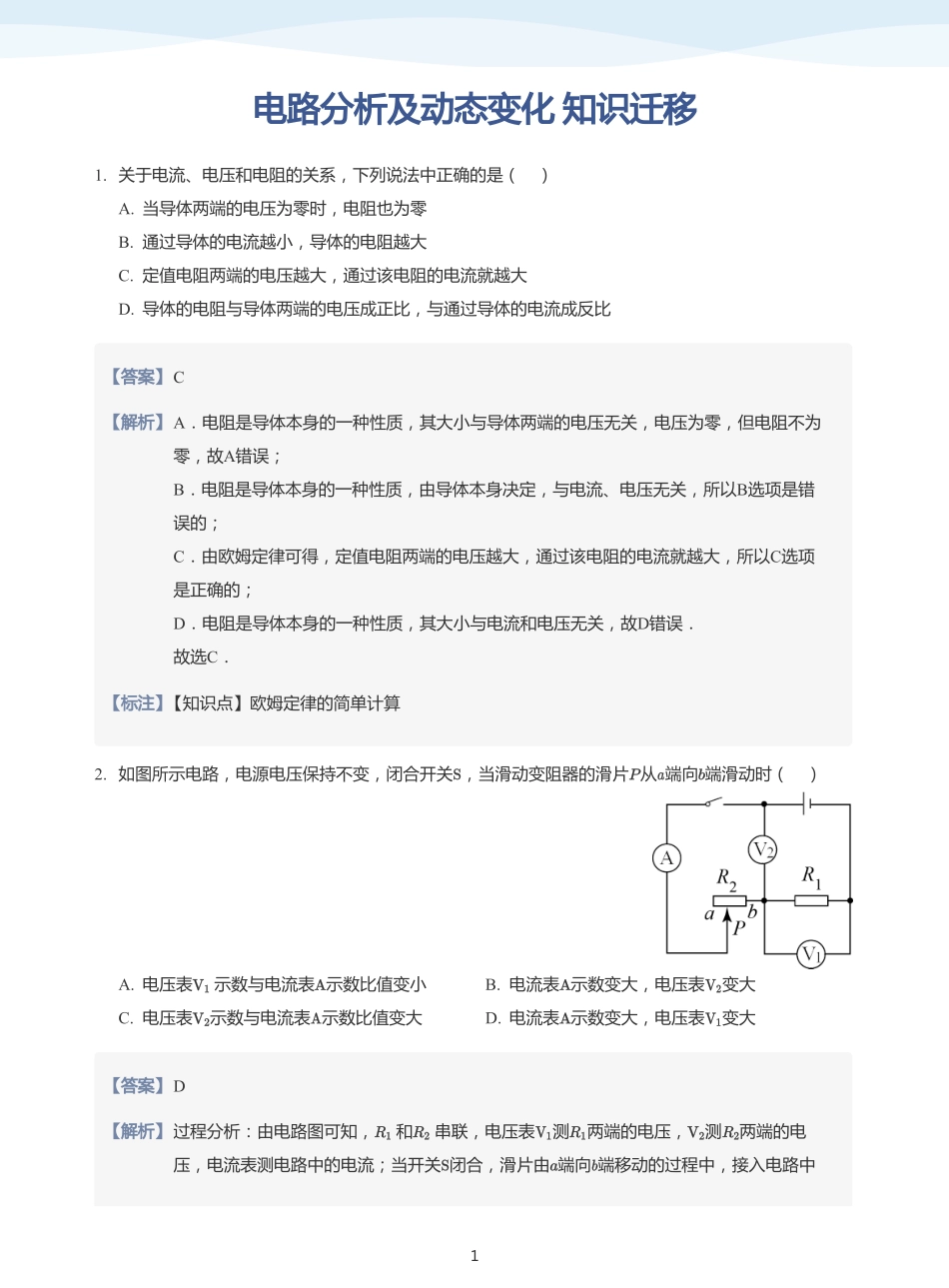 电路分析及动态变化 知识迁移-题集（教师版）.pdf_第1页