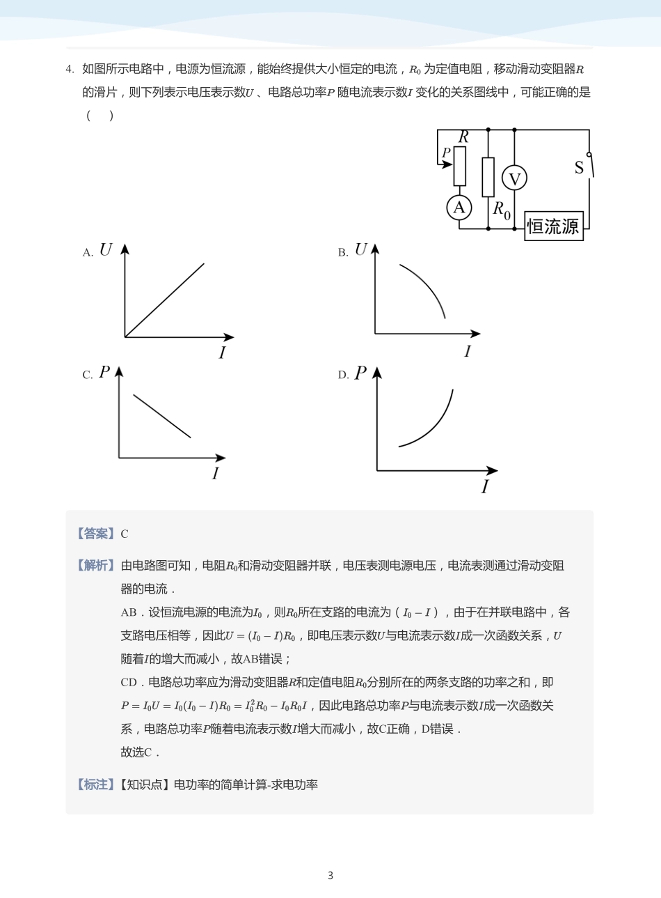 电路分析及动态变化 知识迁移-题集（教师版）.pdf_第3页