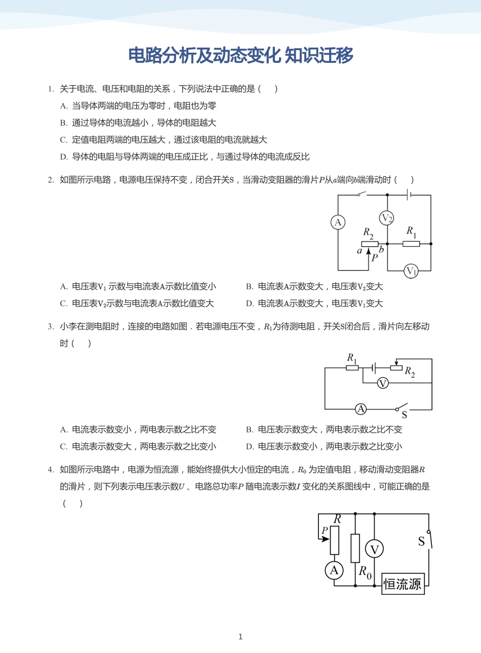 电路分析及动态变化 知识迁移-题集（学生版）.pdf_第1页