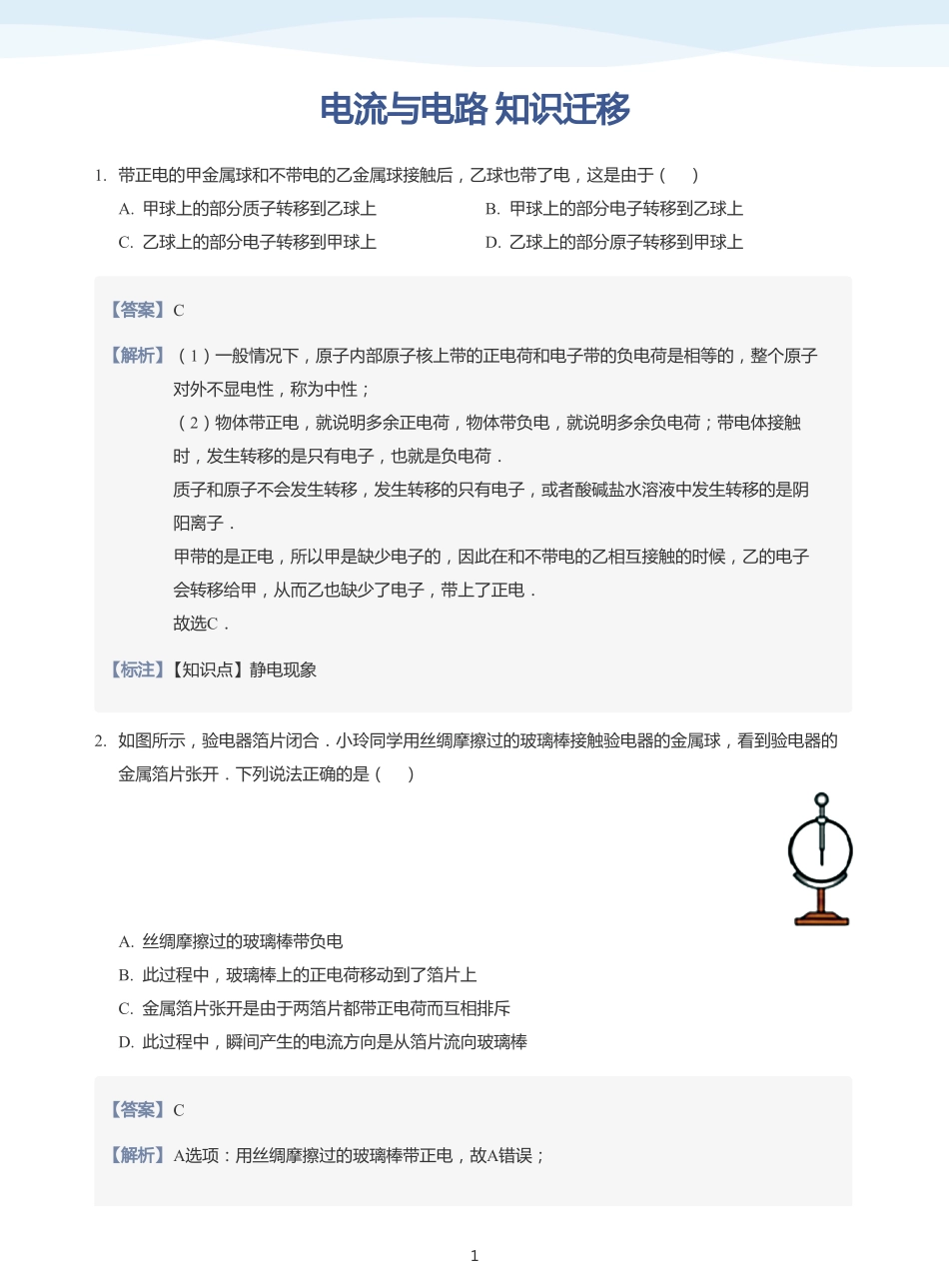电流与电路  知识迁移-题集（教师版）.pdf_第1页