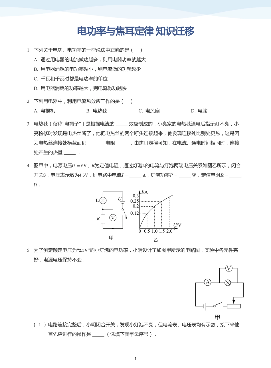 电功率与焦耳定律 知识迁移-题集（学生版）.pdf_第1页