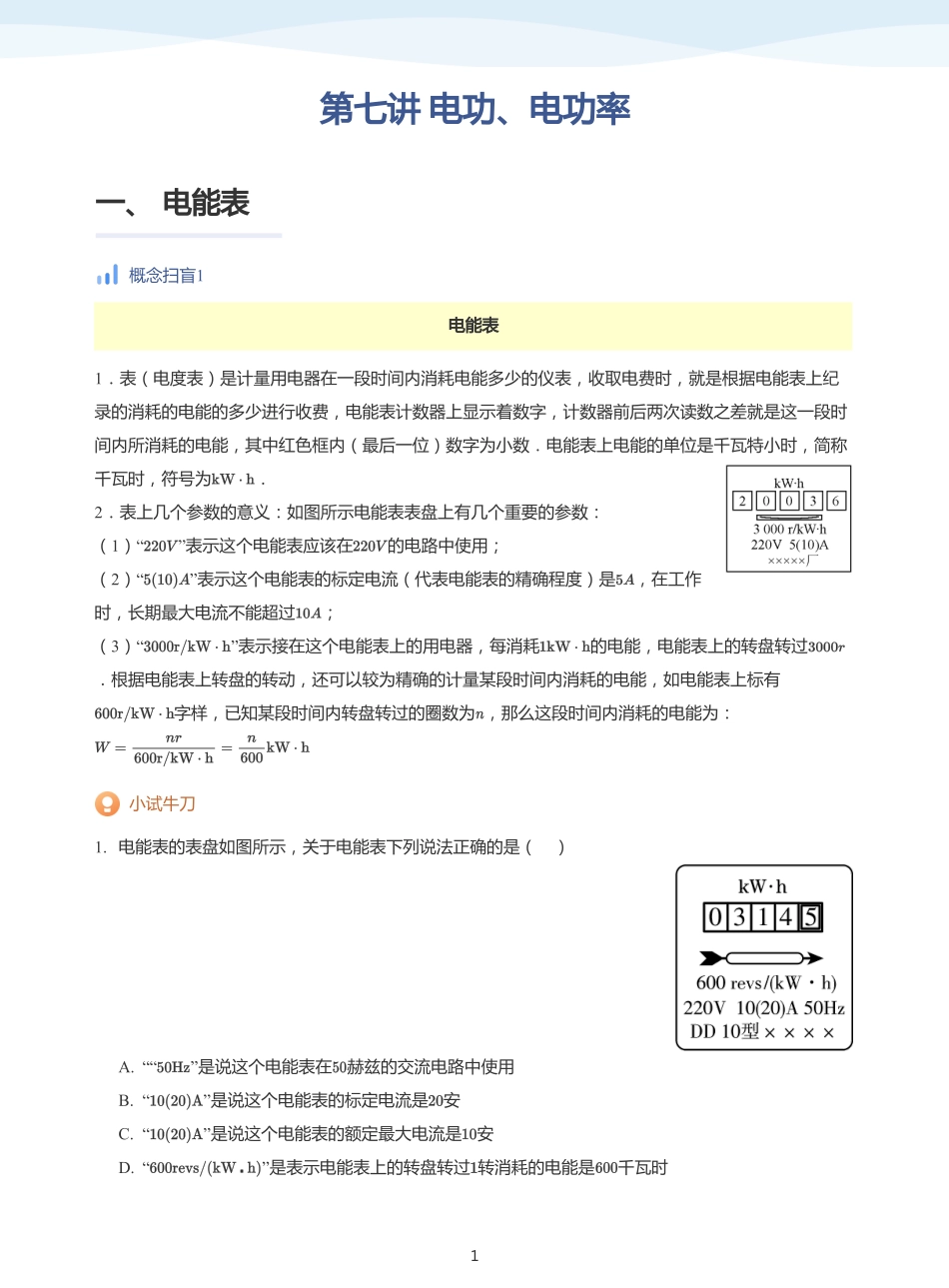 电功、电功率-讲义（学生版）.pdf_第1页