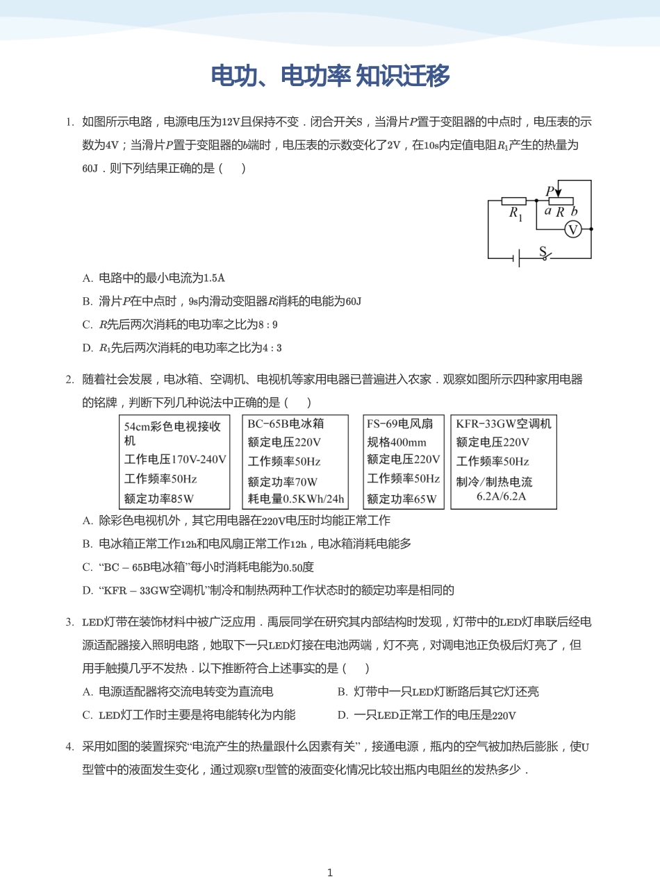 电功、电功率 知识迁移-题集（学生版）.pdf_第1页