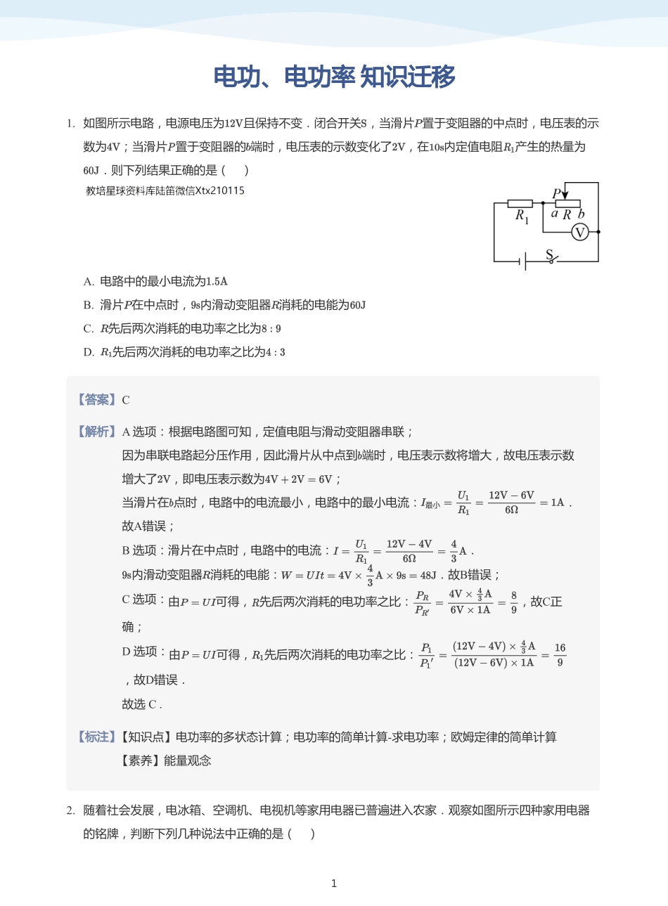 电功、电功率 知识迁移-题集（教师版）.pdf_第1页