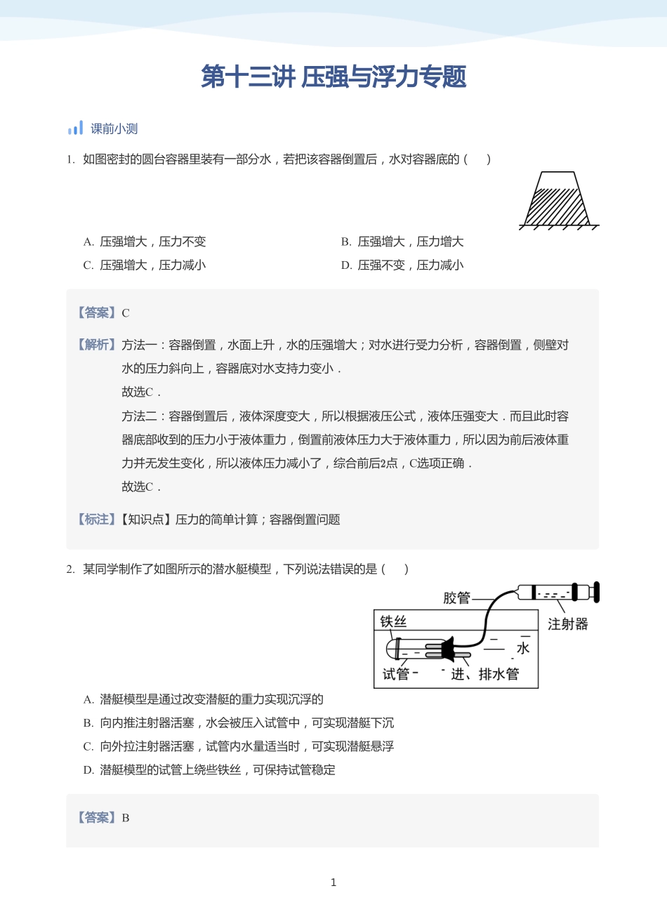 压强与浮力专题-讲义（教师版）.pdf_第1页
