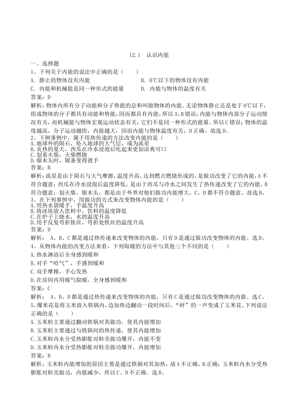 【沪粤版物理九年级上册】第十二章  内能与热机12.1  认识内能.doc_第1页