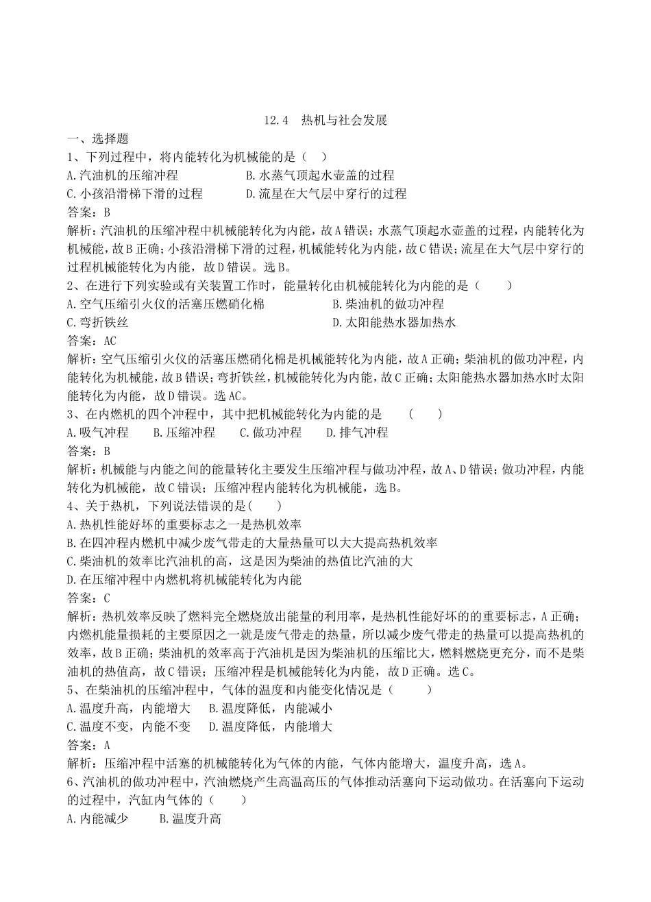 【沪粤版物理九年级上册】第十二章  内能与热机12.4  热机与社会发展.doc_第1页