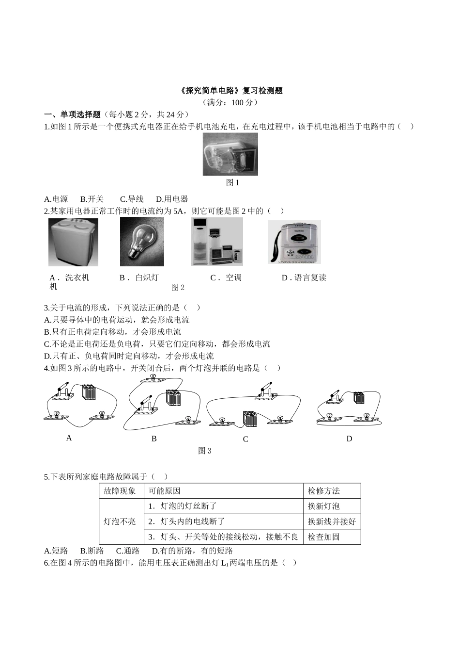 【沪粤版物理九年级上册】第十三章  探究简单电路.doc_第1页