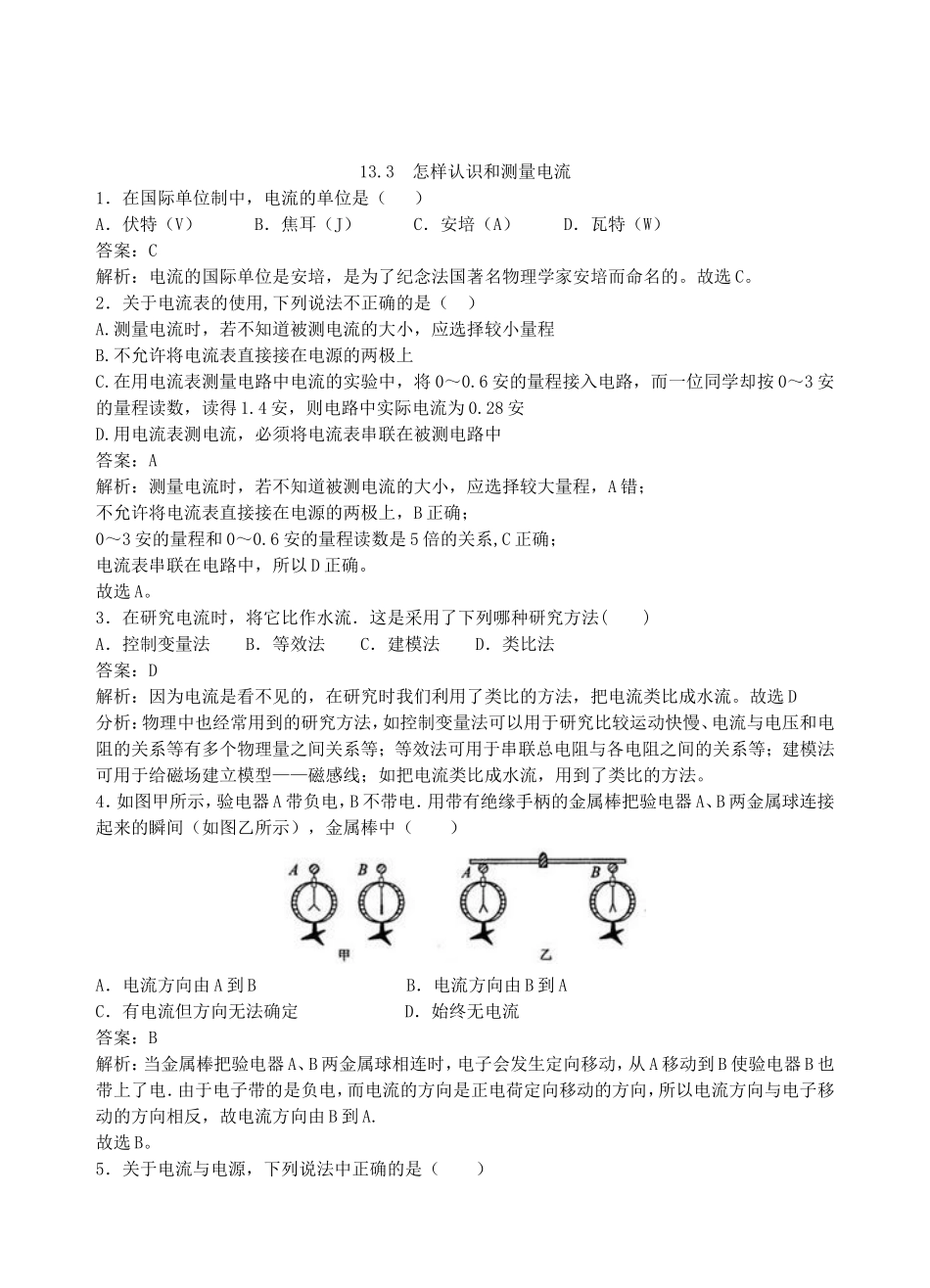 【沪粤版物理九年级上册】第十三章  探究简单电路13.3  怎样认识和测量电流.doc_第1页