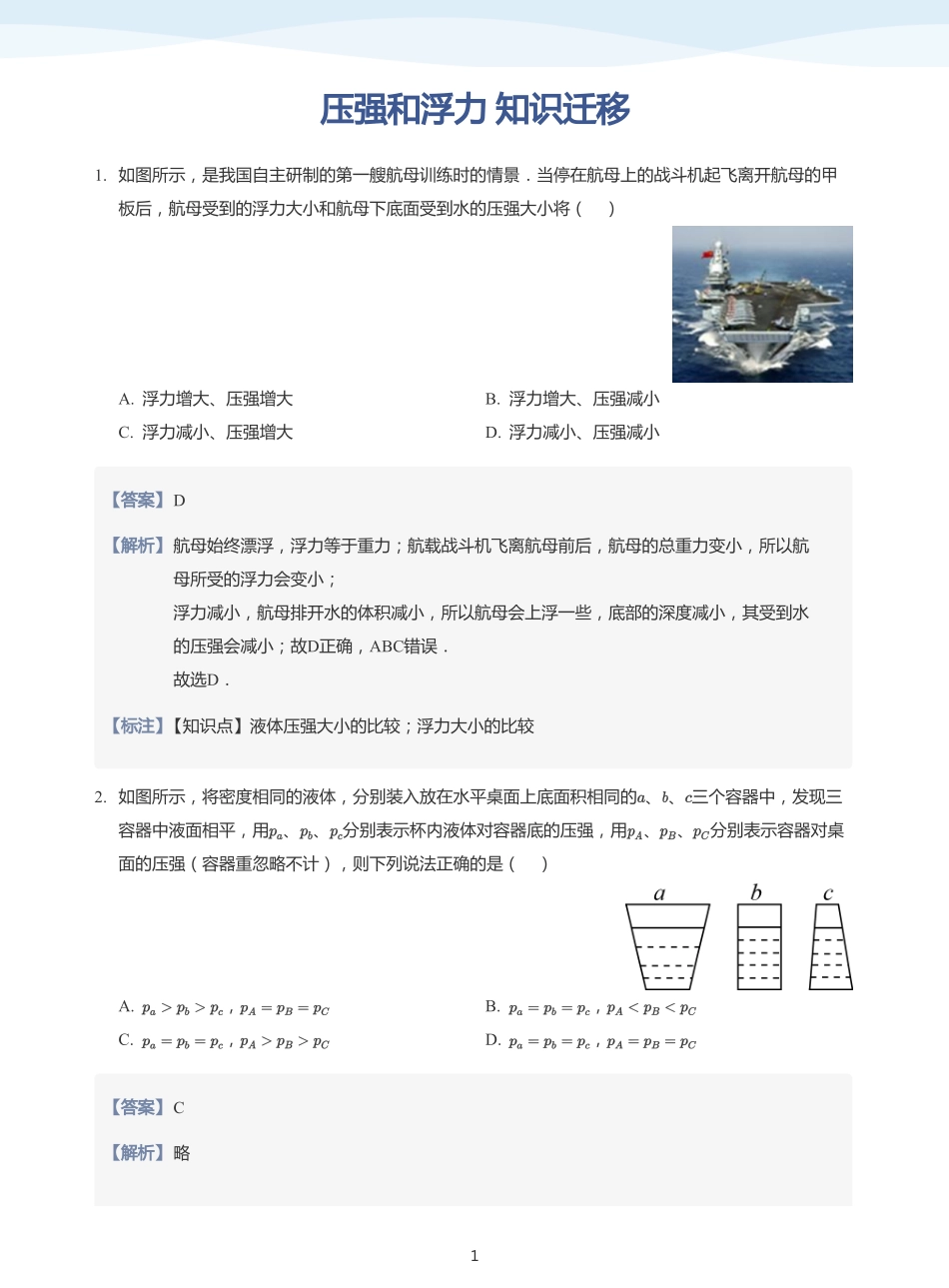 压强和浮力  知识迁移-题集（教师版）.pdf_第1页