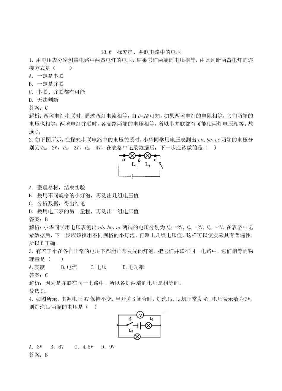 【沪粤版物理九年级上册】第十三章  探究简单电路13.6  探究串、并联电路中的电压.doc_第1页