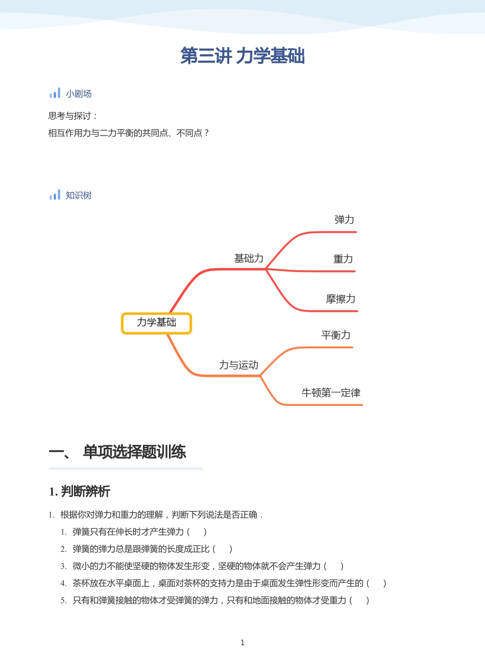 力学基础-讲义（学生版）.pdf_第1页