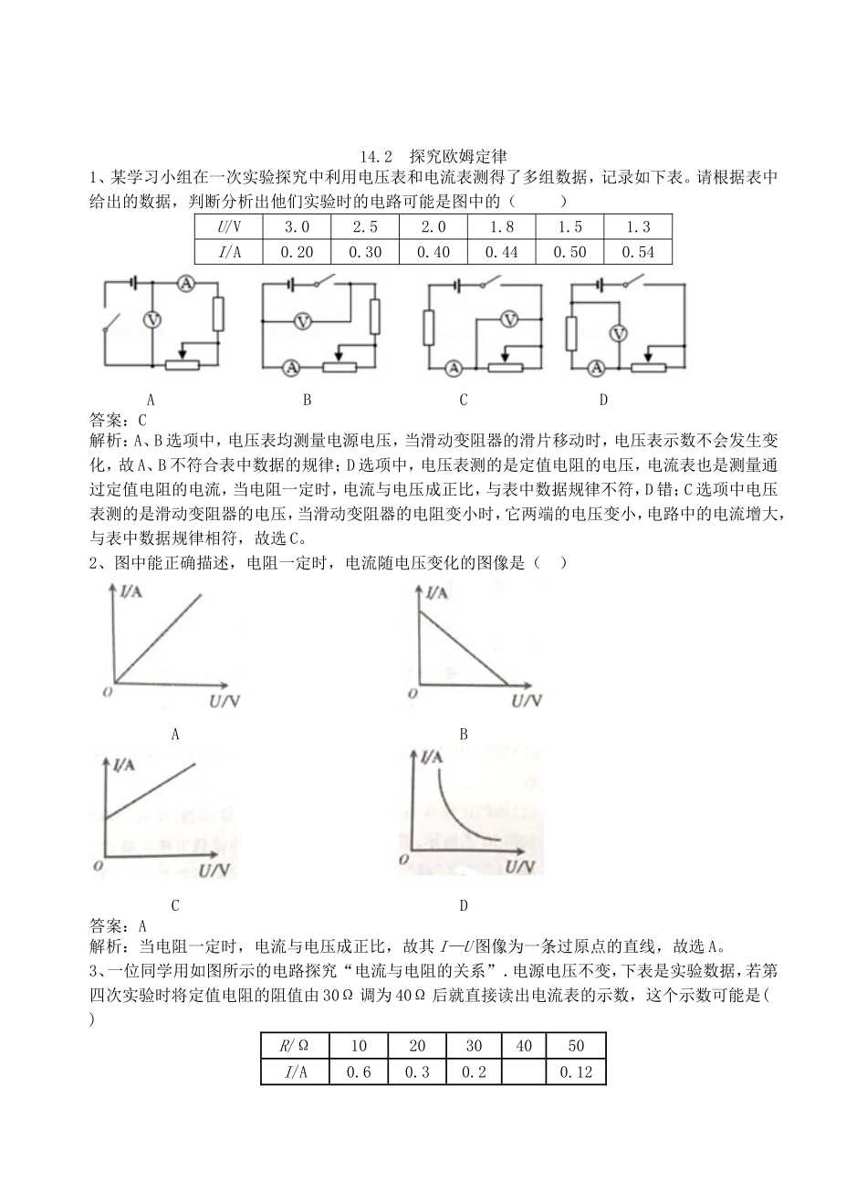 【沪粤版物理九年级上册】第十四章  探究欧姆定律14.2  探究欧姆定律.doc_第1页