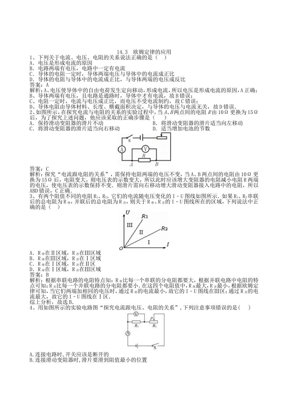 【沪粤版物理九年级上册】第十四章  探究欧姆定律14.3  欧姆定律的应用.doc_第1页