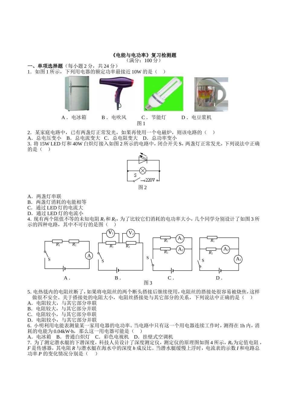 【沪粤版物理九年级上册】第十五章  电能与电功率.doc_第1页