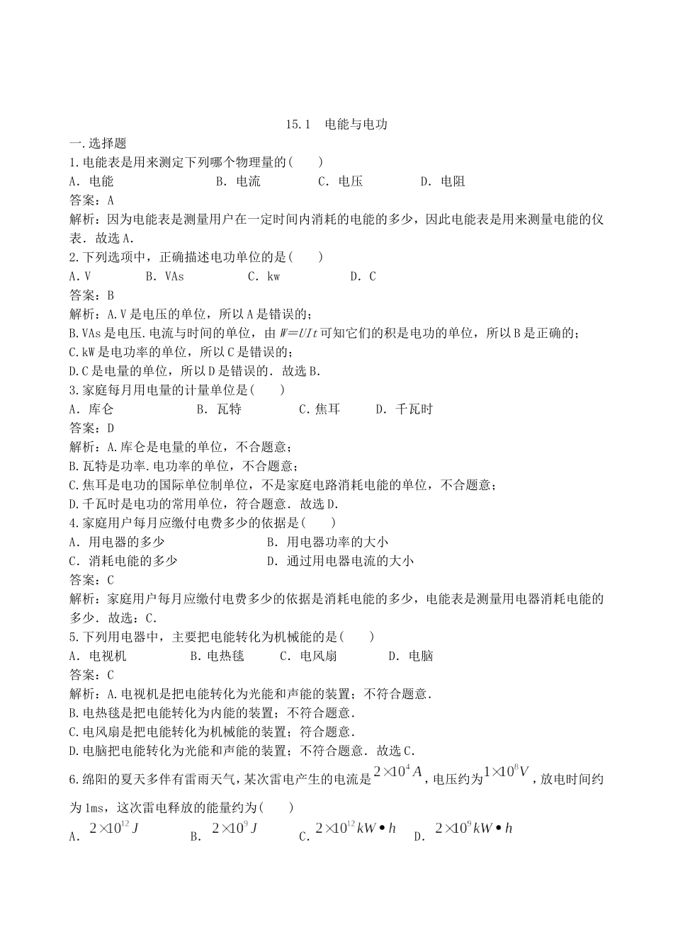 【沪粤版物理九年级上册】第十五章  电能与电功率15.1  电能与电功.doc_第1页