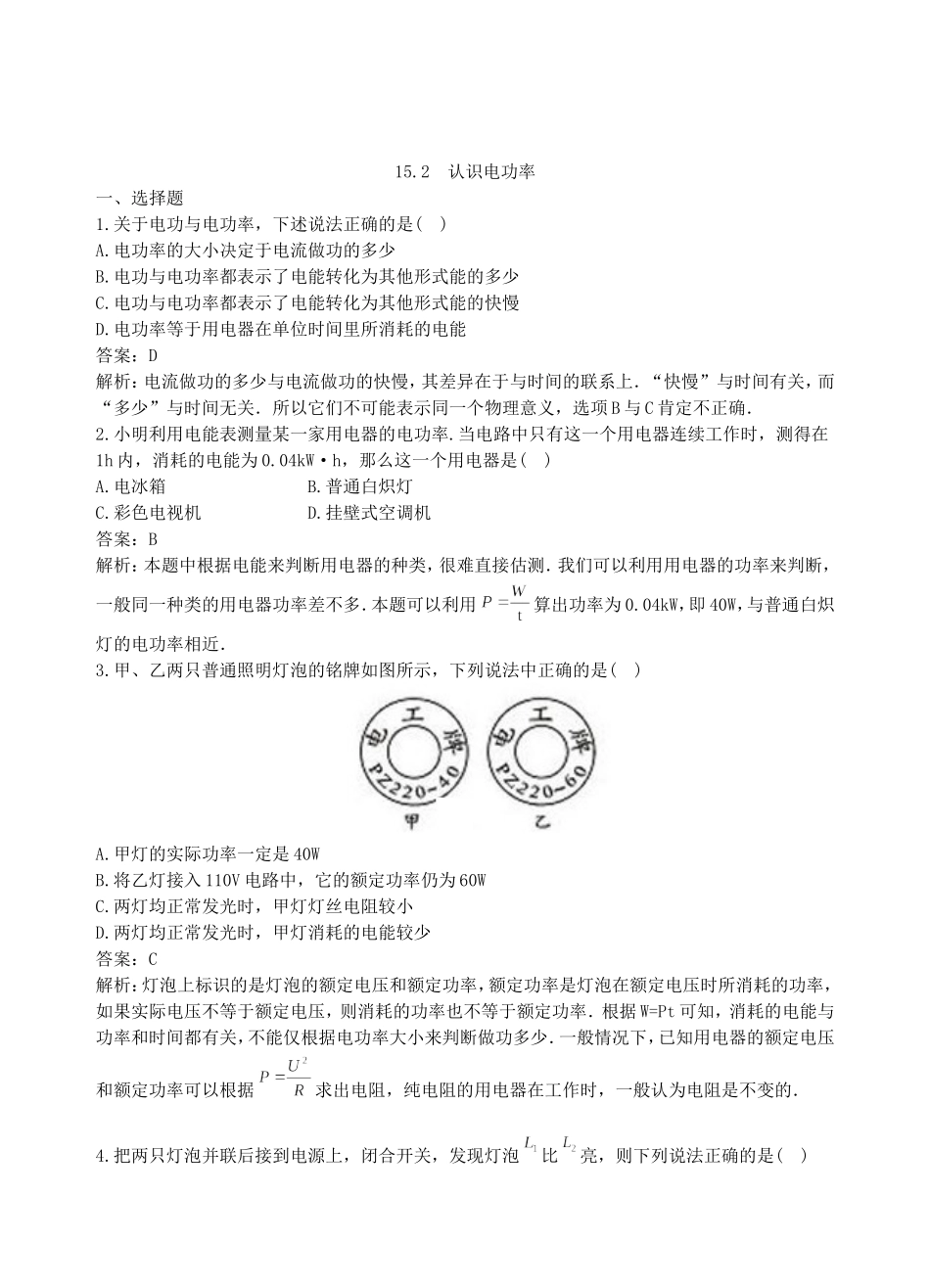 【沪粤版物理九年级上册】第十五章  电能与电功率15.2  认识电功率.doc_第1页