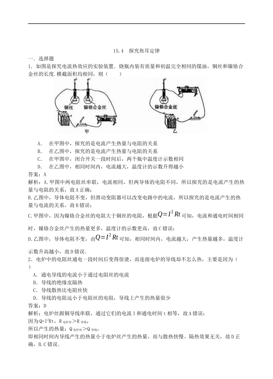 【沪粤版物理九年级上册】第十五章  电能与电功率15.4  探究焦耳定律.docx_第1页