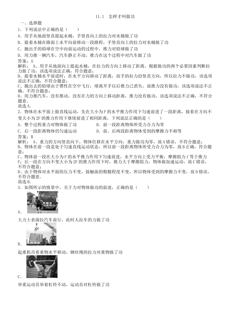 【沪粤版物理九年级上册】第十一章  机械功与机械能11.1  怎样才叫做功.docx_第1页