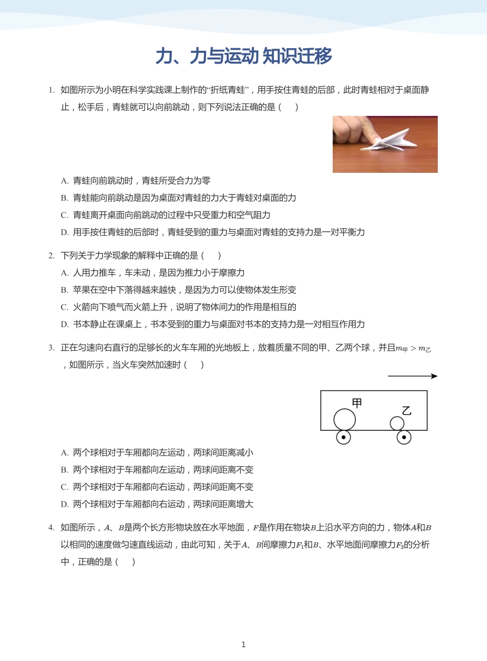 力、力与运动 知识迁移-题集（学生版）.pdf_第1页