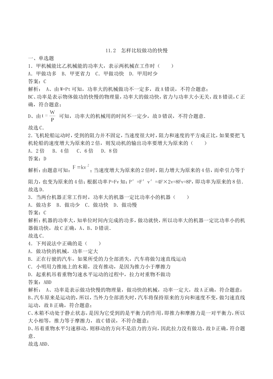 【沪粤版物理九年级上册】第十一章  机械功与机械能11.2  怎样比较做功的快慢.doc_第1页