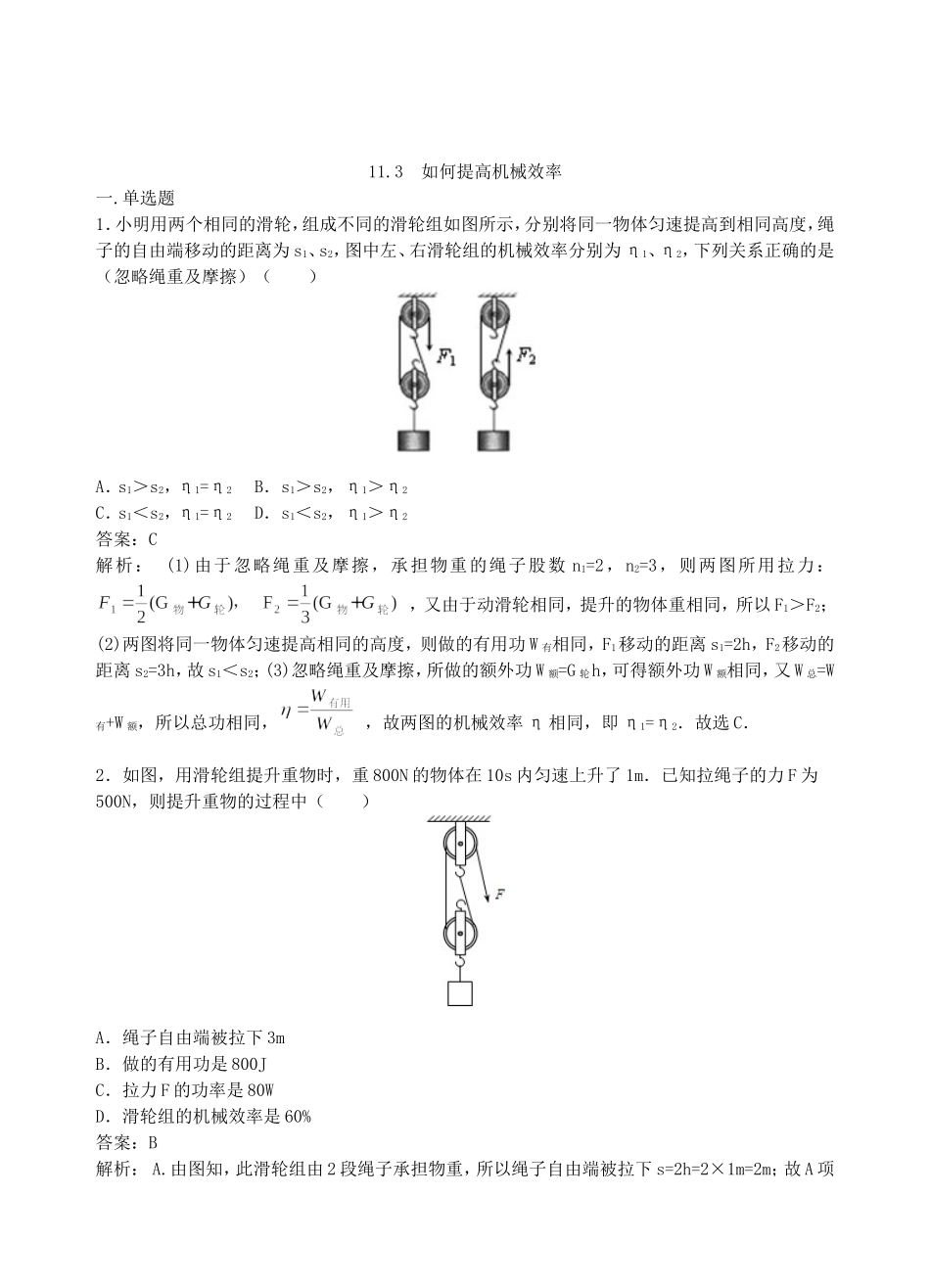 【沪粤版物理九年级上册】第十一章  机械功与机械能11.3  如何提高机械效率.doc_第1页