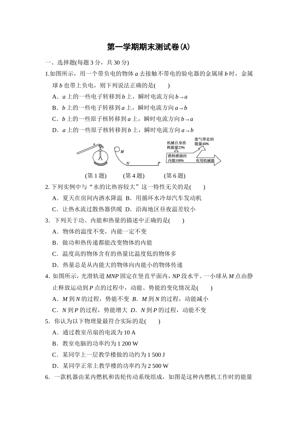 【沪粤版物理九年级上册】第一学期期末测试卷(A).doc_第1页