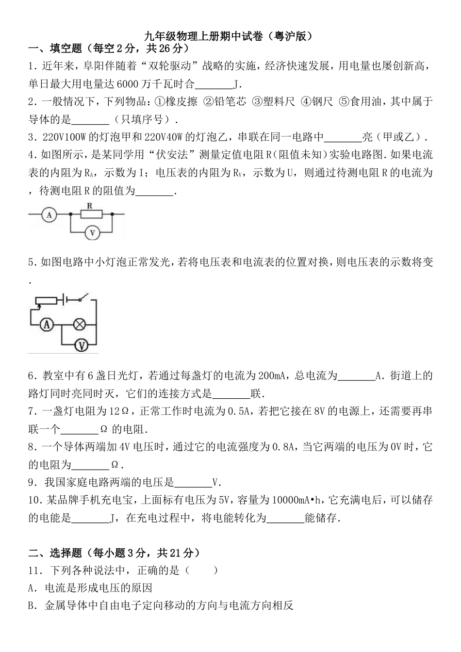 【沪粤版物理九年级上册】沪粤版物理九年级上册期中达标检测卷1.doc_第1页