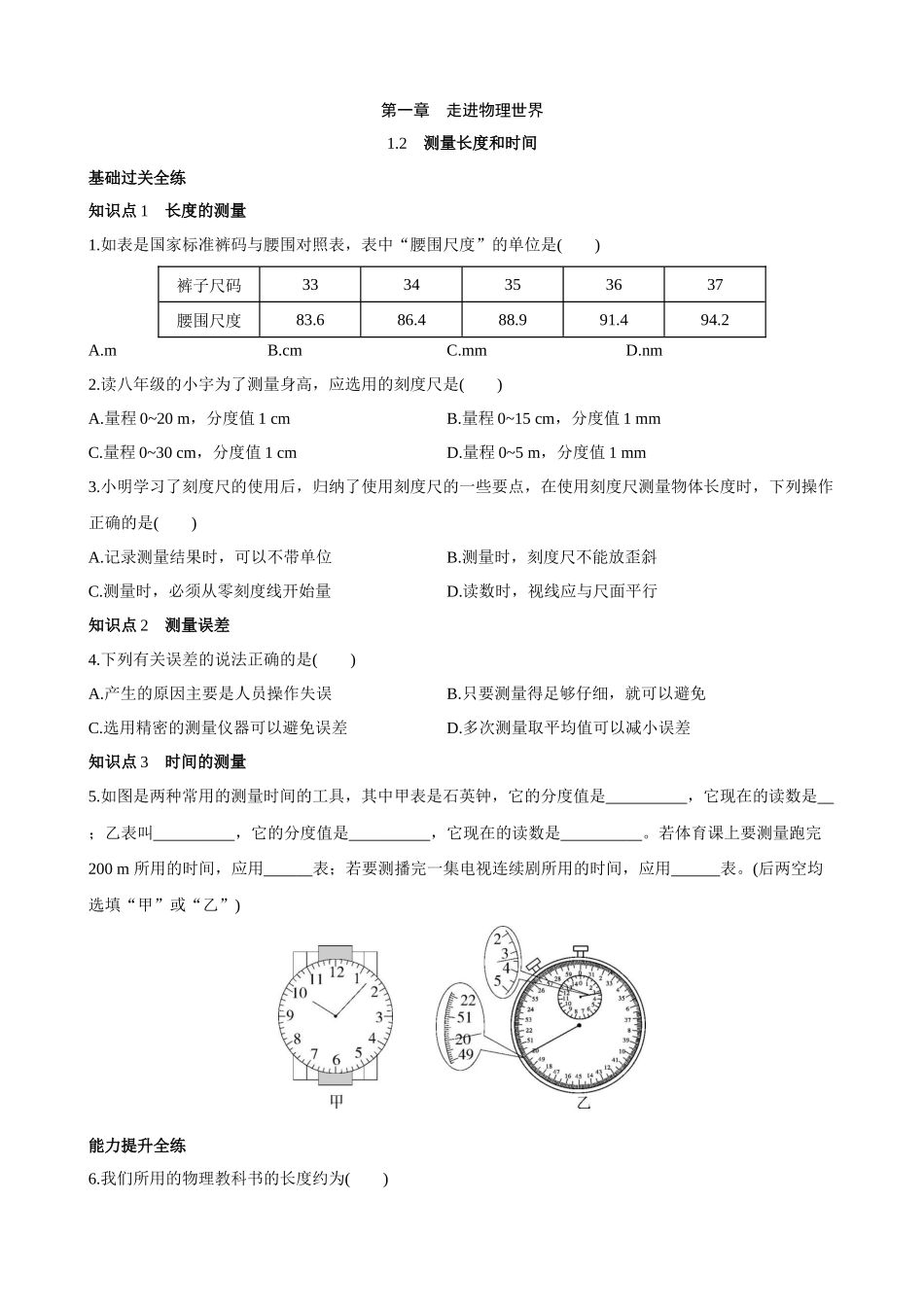 【沪粤物理下册】1.2 测量长度和时间 同步练习.docx_第1页