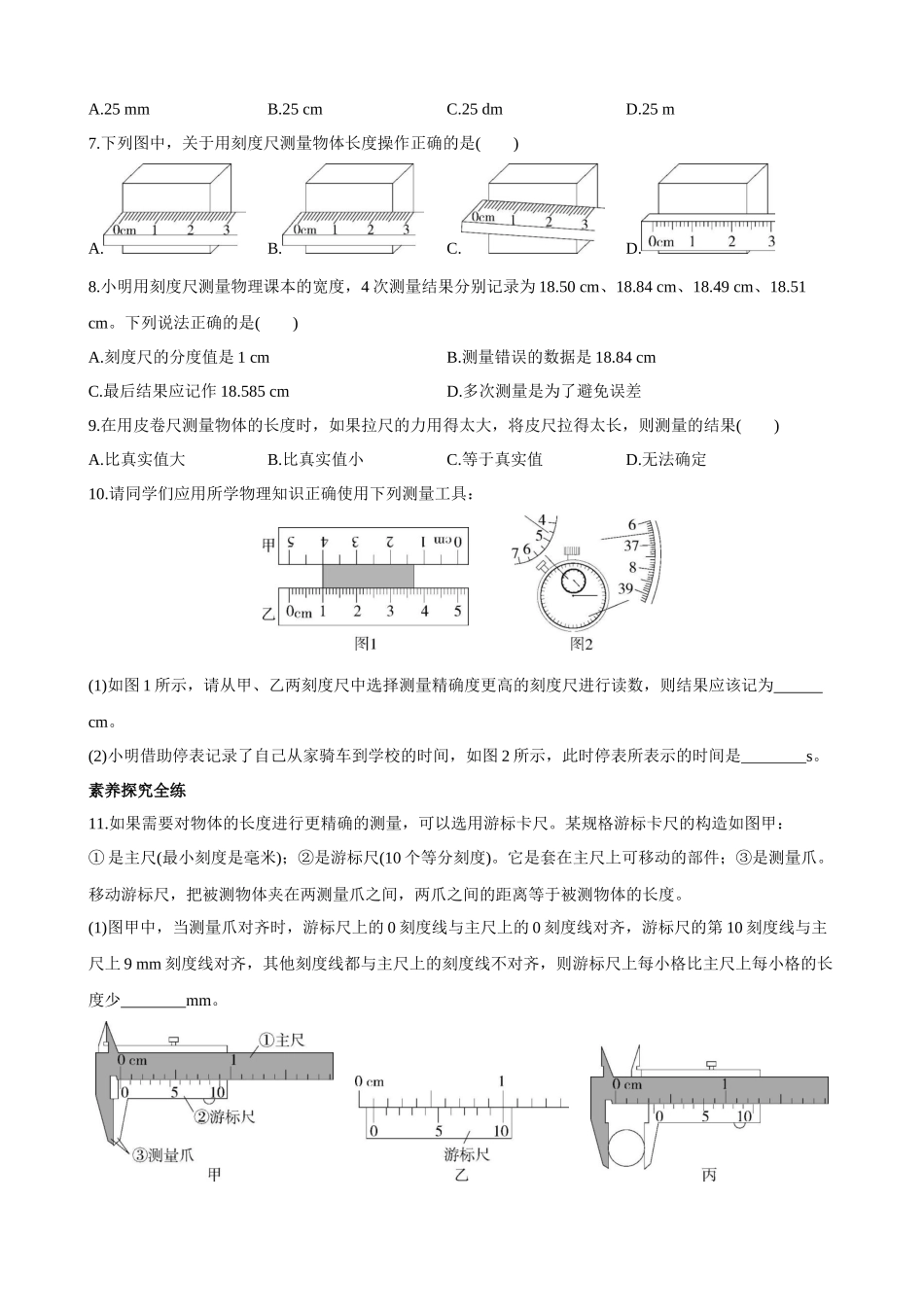 【沪粤物理下册】1.2 测量长度和时间 同步练习.docx_第2页