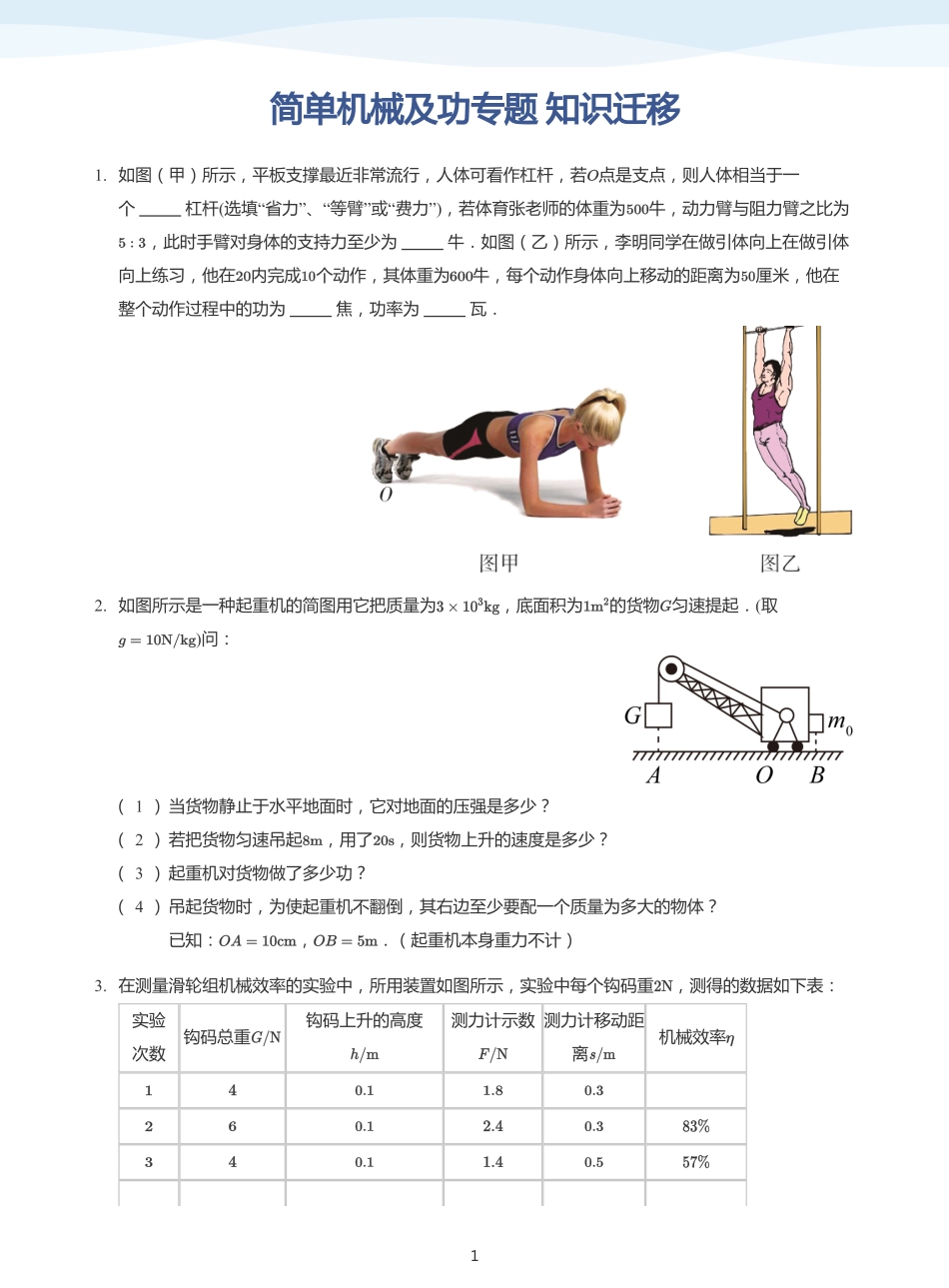 简单机械及功专题 知识迁移-讲义（学生版）.pdf_第1页