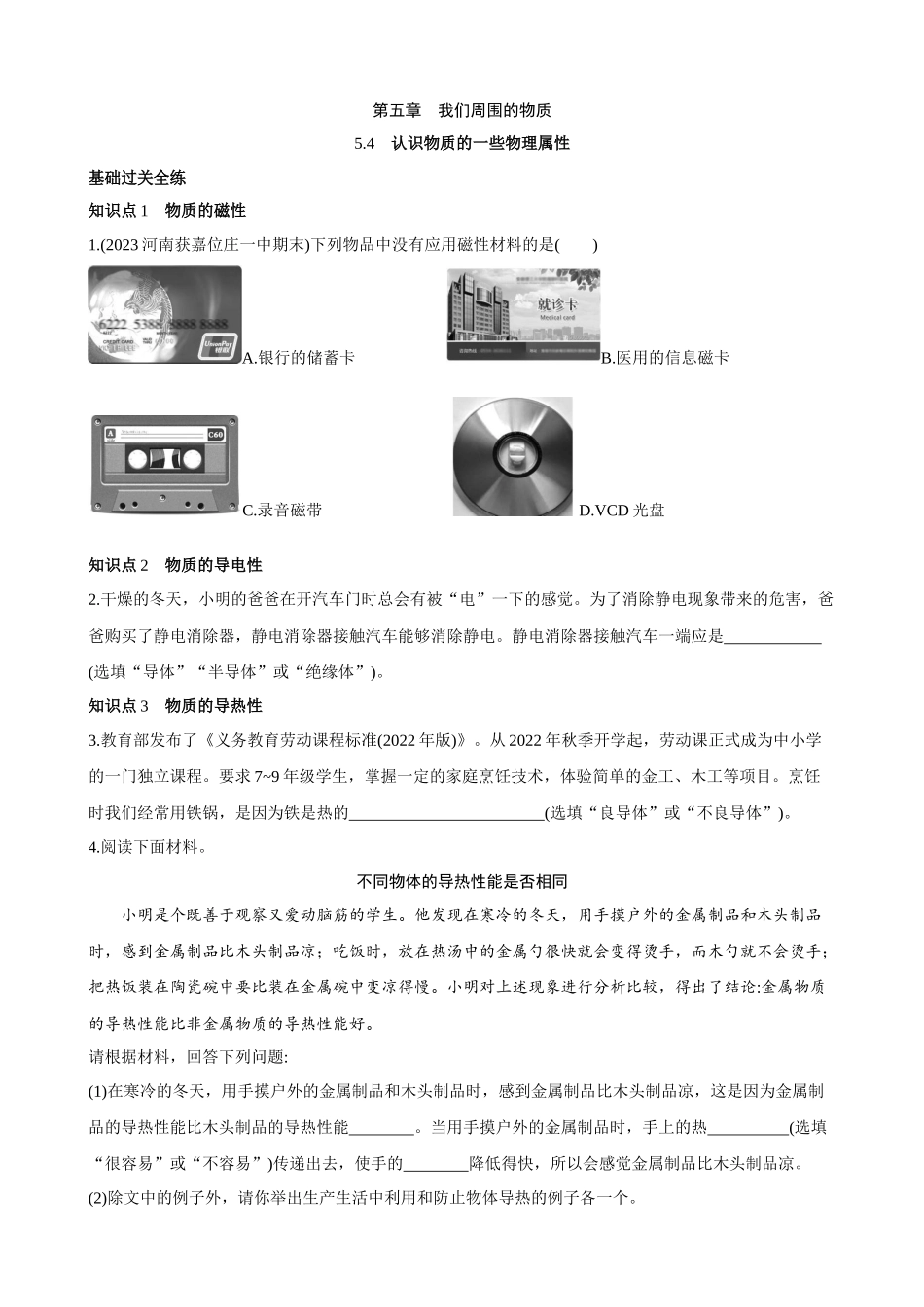 【沪粤物理下册】5.4 认识物质的一些物理属性 同步练习.docx_第1页
