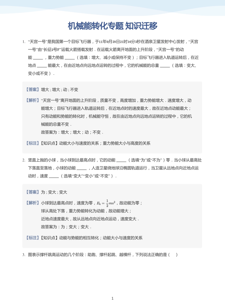 机械能转化专题 知识迁移-讲义（教师版）.pdf_第1页