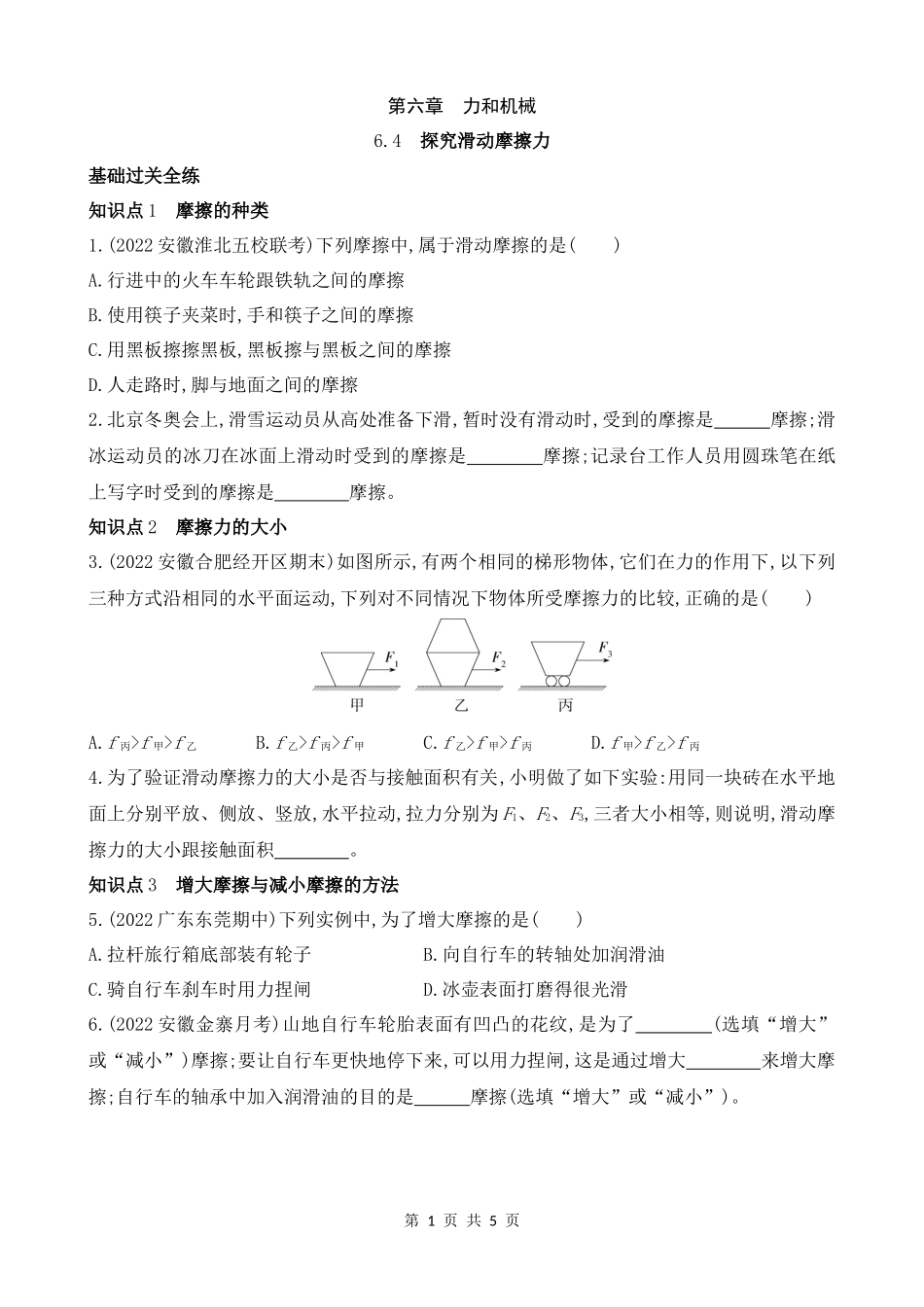 【沪粤物理下册】6.4　探究滑动摩擦力 同步练习.docx_第1页