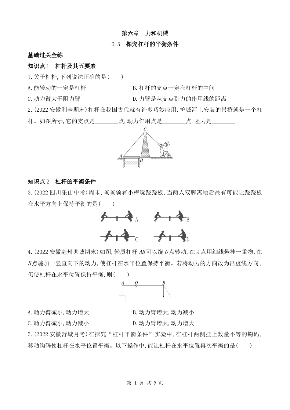 【沪粤物理下册】6.5　探究杠杆的平衡条件 同步练习.docx_第1页