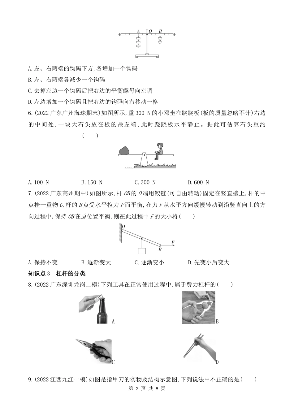 【沪粤物理下册】6.5　探究杠杆的平衡条件 同步练习.docx_第2页