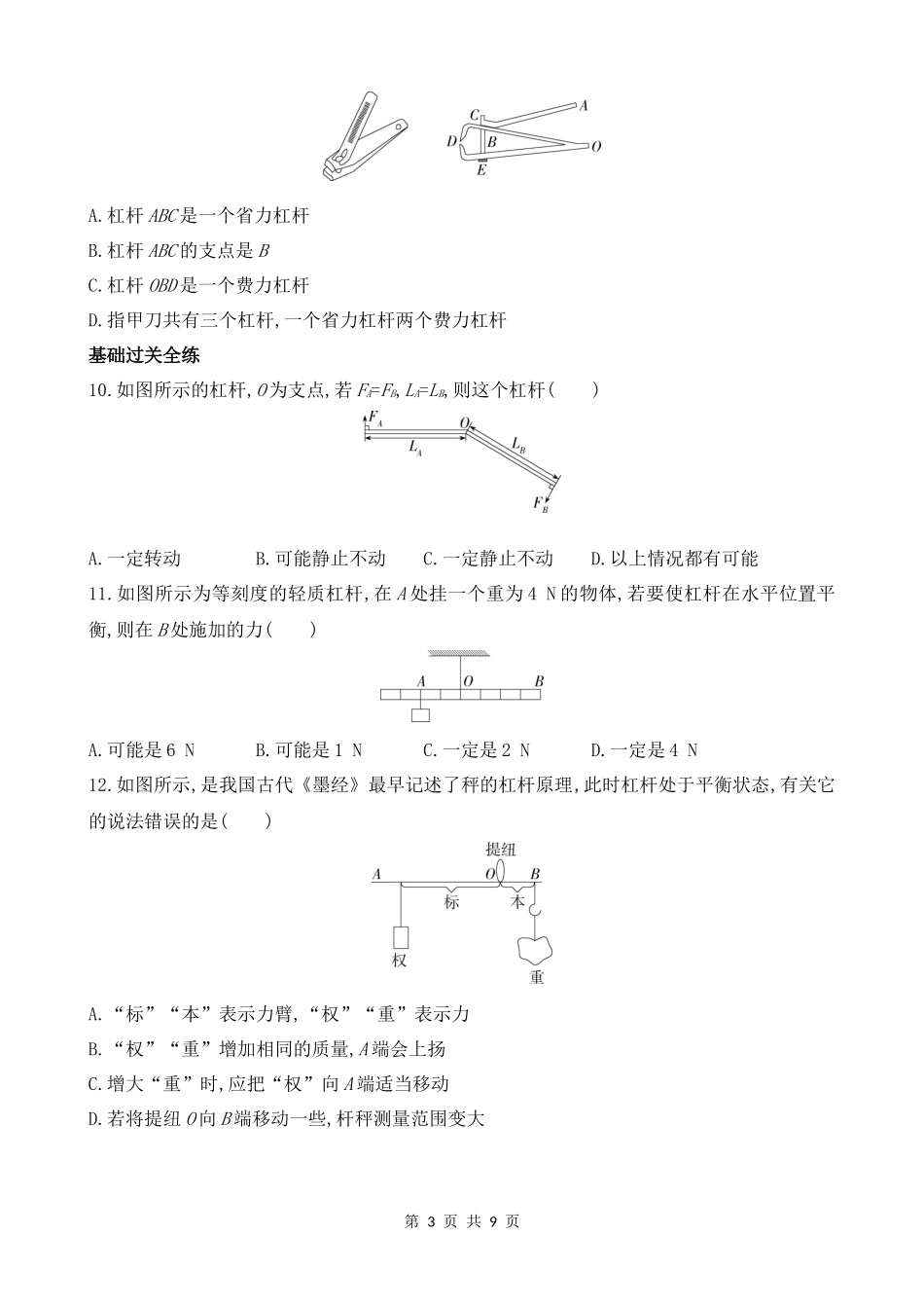 【沪粤物理下册】6.5　探究杠杆的平衡条件 同步练习.docx_第3页
